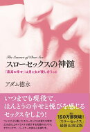 スローセックスの神髄
