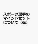 スポーツ選手のマインドセットについて（仮）
