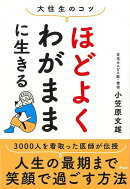 【バーゲン本】大往生のコツ　ほどよくわがままに生きる