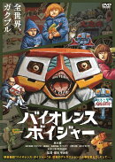 バイオレンスボイジャー