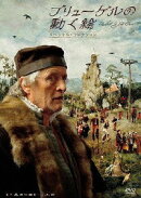 ブリューゲルの動く絵 スペシャル・コレクション