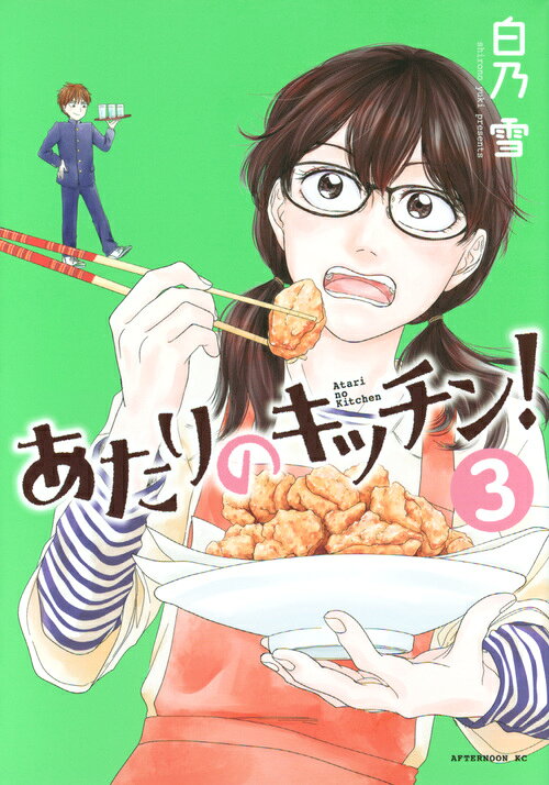 あたりのキッチン！ 3巻の書影