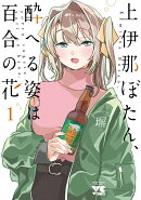 上伊那ぼたん、酔へる姿は百合の花 カバー