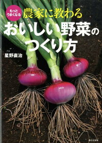 もっとうまくなる農家に教わるおいしい野菜のつくり方