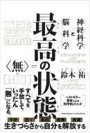 最高の状態　無 [ 鈴木祐 ]