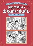 目にやさしいまちがいさがし　昭和のくらし風景 [ 篠原 菊紀 ]