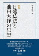 ［新版］日蓮仏法と池田大作の思想