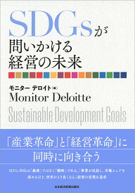 SDGsが問いかける経営の未来 [ モニター デロイト ]