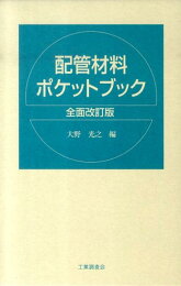楽天ブックス: 配管技術ノート - 大野 光之 - 9784769341598 : 本
