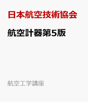 楽天市場】航空工学講座の通販