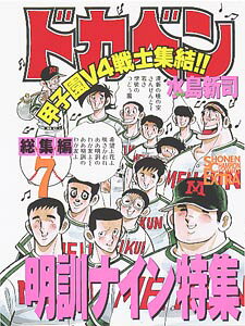 ドカベン総集編（7）