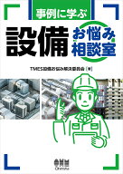 事例に学ぶ 設備お悩み相談室 [ TMES設備お悩み解決委員会 ]