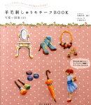 羊毛刺しゅうモチーフBOOK