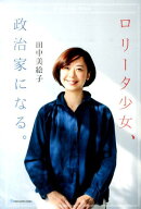 ロリータ少女、政治家になる。