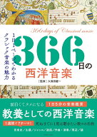 366日の西洋音楽 [ 久保田慶一 ]