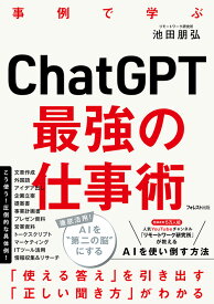 ChatGPT最強の仕事術 [ 池田 朋弘 ]