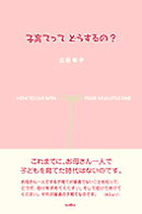 子育てってどうするの？