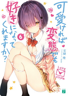 可愛ければ変態でも好きになってくれますか？　6