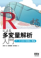 Rによる多変量解析入門 データ分析の実践と理論 [ 川端　一光 ]