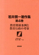 若井彌一著作集（第4巻）