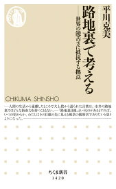 路地裏で考える 世界の饒舌さに抵抗する拠点 （ちくま新書　1420） [ 平川 克美 ]