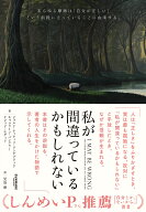 私が間違っているかもしれない [ ビョルン・ナッティコ・リンデブラッド ]