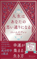 人生はあなたの思い通りになる　　（携書268）