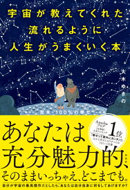 宇宙が教えてくれた流れるように人生がうまくいく本 [ 大木 ゆきの ]