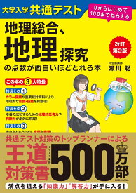 改訂第2版　大学入学共通テスト　地理総合、地理探究の点数が面白いほどとれる本 0からはじめて100までねらえる [ 瀬川聡 ]
