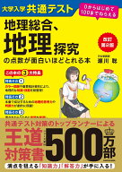 改訂第2版　大学入学共通テスト　地理総合、地理探究の点数が面白いほどとれる本 0からはじめて100までね…
