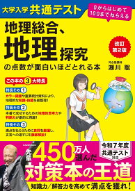 改訂第2版　大学入学共通テスト　地理総合、地理探究の点数が面白いほどとれる本 0からはじめて100までねらえる [ 瀬川聡 ]
