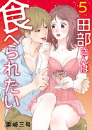 田部さんは食べられたい　5