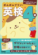 ポムポムプリンと英検4級