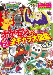 ポケモン サン＆ムーン ぜんこく全キャラ大図鑑（下）