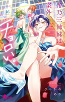 帝乃三姉妹は案外、チョロい。（16）