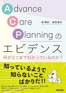 Advance Care Planning のエビデンス 何がどこまでわかっているのか？ [ 森 雅紀 ]