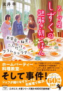 スープ屋しずくの謎解き朝ごはん お茶会の秘密と二人だけのクラムチャウダー