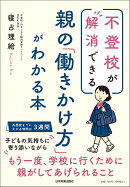 不登校が解消できる 親の「働きかけ方」がわかる本