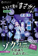 3分間ノンストップショートストーリー ラストで君は「まさか!」と言う 都市伝説