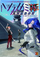 ハシラノカミ 粋　九州撤退作戦
