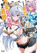 どれだけ努力しても万年レベル0の俺は追放された（2）