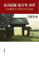 花山院隊「偽官軍」事件