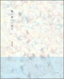 青い夢の、祈り