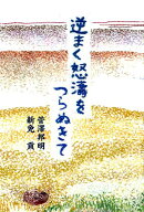 逆まく怒涛をつらぬきて