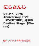 【楽天ブックス限定先着特典】にじさんじ 7th Anniversary LIVE 「OVERTURE」通常版 Daytime Stage 【Blu-ray】(ア…
