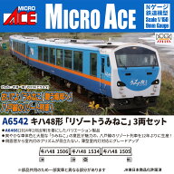 キハ48形 「リゾートうみねこ」 3両セット 【A6542】 (鉄道模型 Nゲージ)
