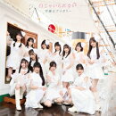 白じゃいられない (通常盤A)