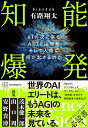 知能爆発　AIの次に来るAGIとは何か、そして人類に何が起きるのか [ bioshok 有路翔太 ]