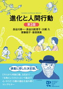 進化と人間行動　第3版