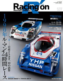 Racing　on（No．537） Motorsport　magazine 特集：1990年ル・マン24時間レースー日産とトヨタ、10の （ニューズムック）